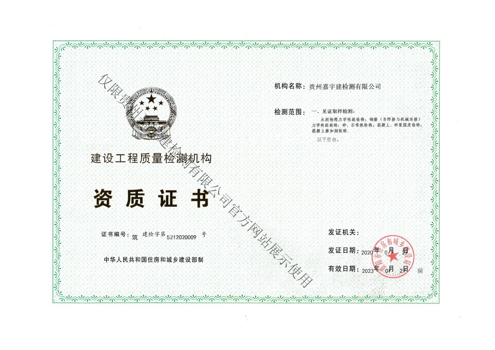 建設(shè)工程質(zhì)量檢測(cè)機(jī)構(gòu)資質(zhì)證書(shū)