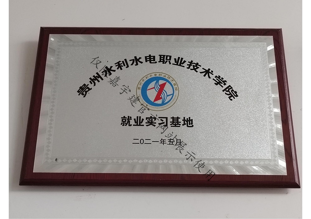 貴州水利水電職業(yè)技術(shù)學(xué)院就業(yè)實(shí)習(xí)基地