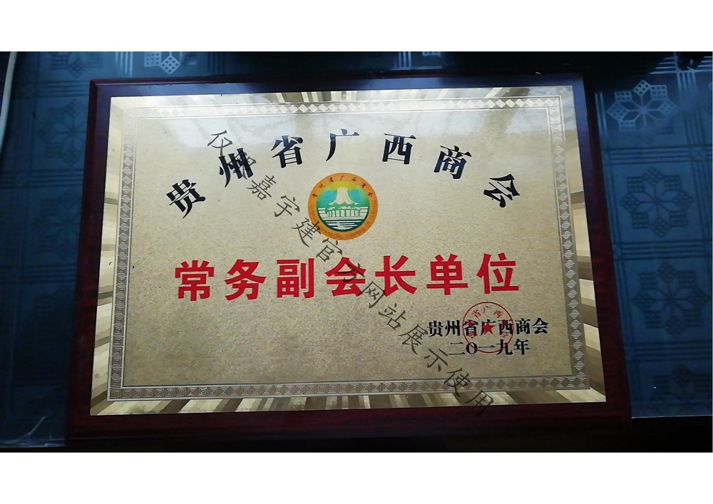 貴州省廣西商會(huì)常務(wù)副會(huì)長(zhǎng)單位