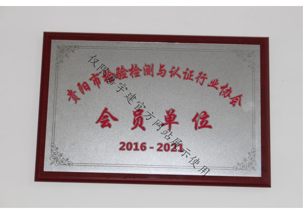 貴陽(yáng)市檢驗(yàn)檢測(cè)與認(rèn)證行業(yè)協(xié)會(huì)會(huì)員單位