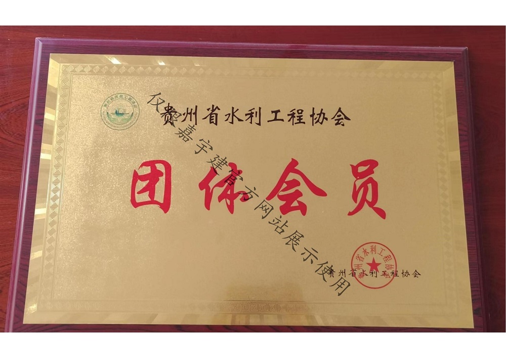 貴州省水利工程協(xié)會(huì)團(tuán)體會(huì)員