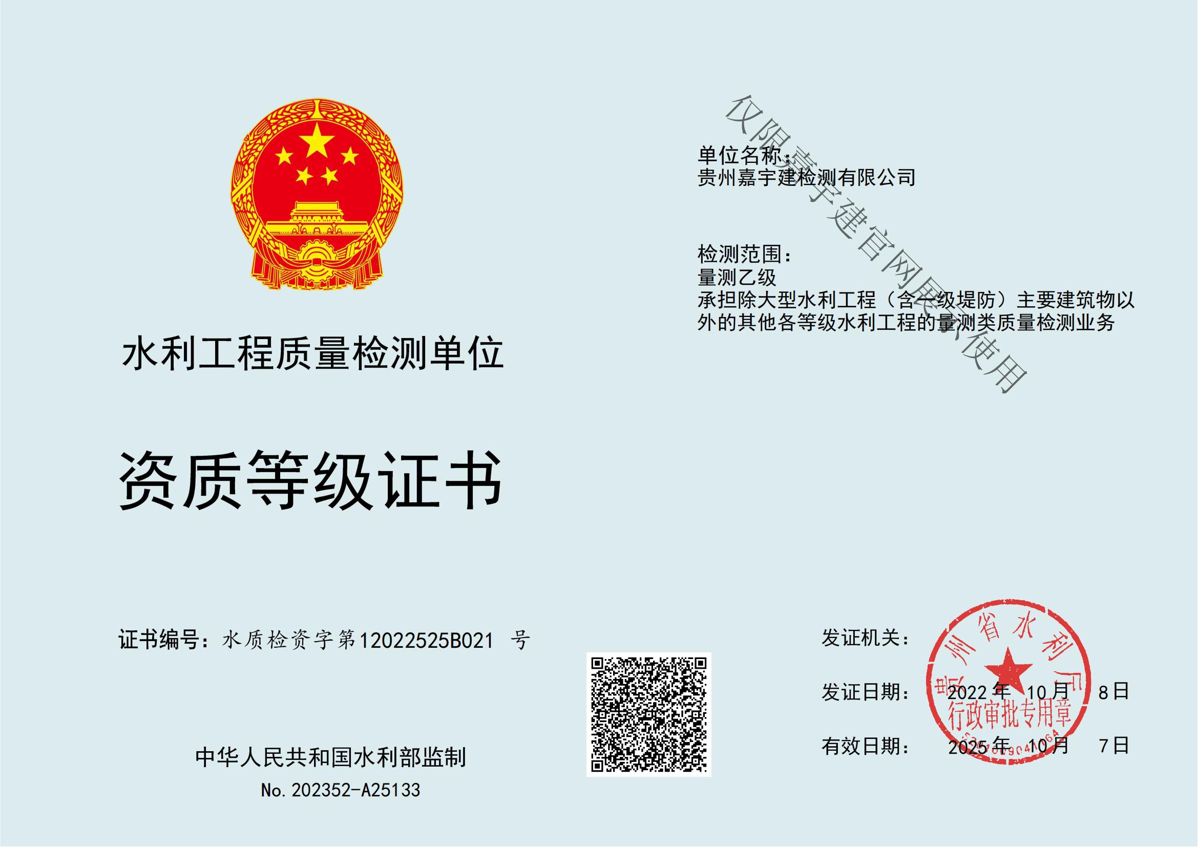 水利工程質(zhì)量檢測(cè)單位資質(zhì)等級(jí)證書(shū)